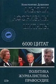 Мысли, афоризмы,цитаты. Политика, журналистика, правосудие. 6000 цитат