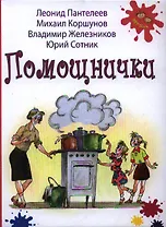 Помощнички : рассказы