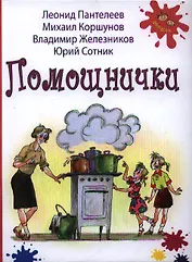 Помощнички : рассказы