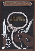 Возвращение Шерлока Холмса: рассказы. - 0