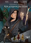 Хроники Сиалы. Крадущийся в тени. Том 1 - 0