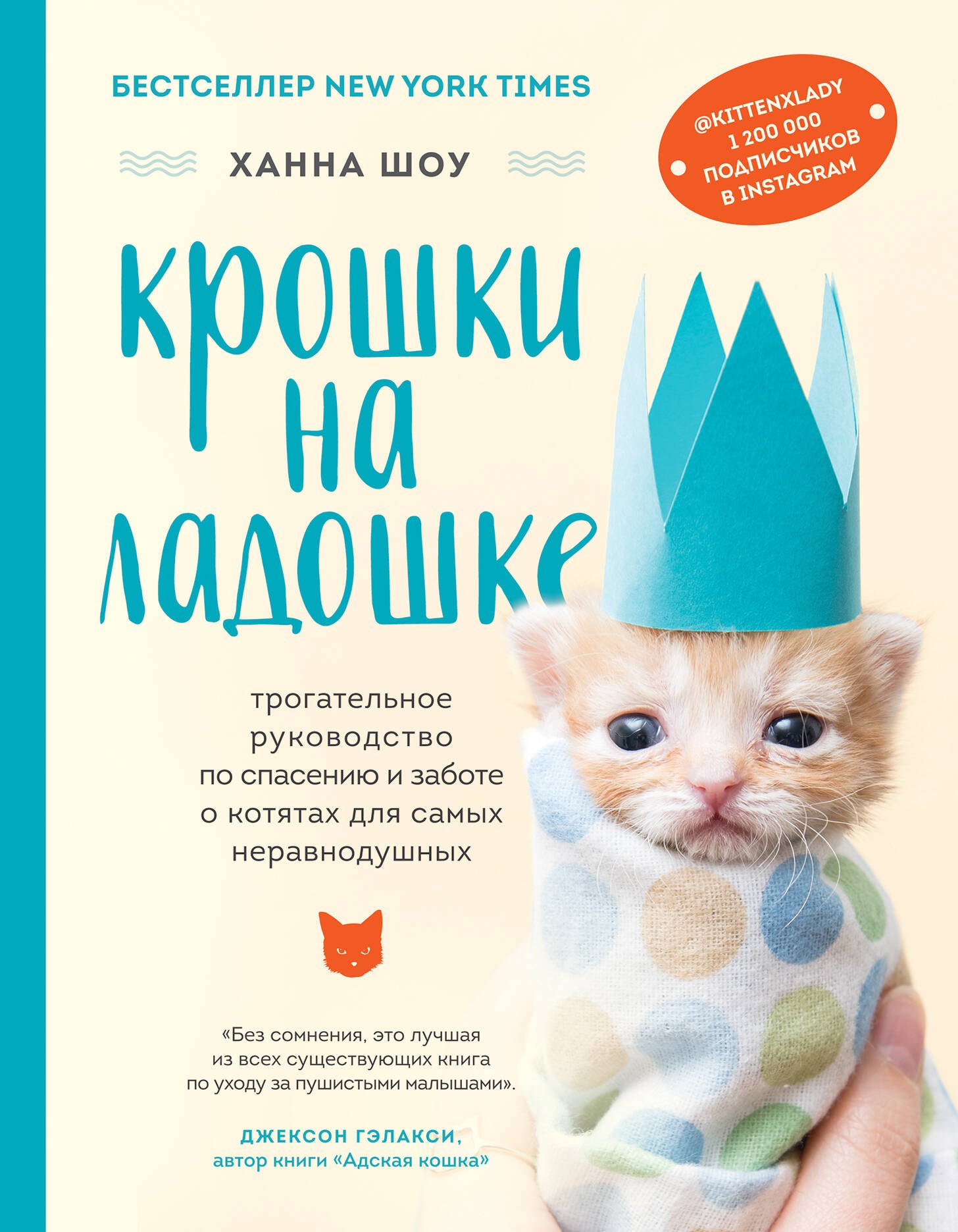 Кошки Крошки на ладошке. Трогательное руководство по спасению и заботе о котятах для самых неравнодушных