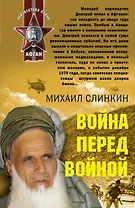 Война перед войной : роман