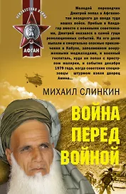 Война перед войной : роман