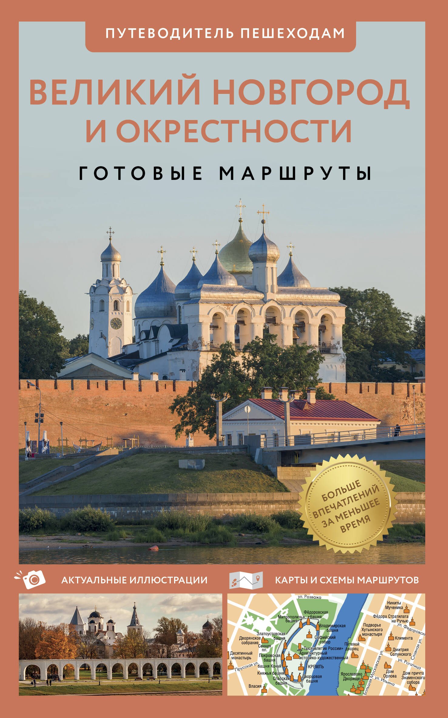 

Великий Новгород и окрестности. Готовые маршруты