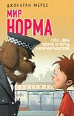 Пес, два брата и куча неприятностей (выпуск 2) - 0