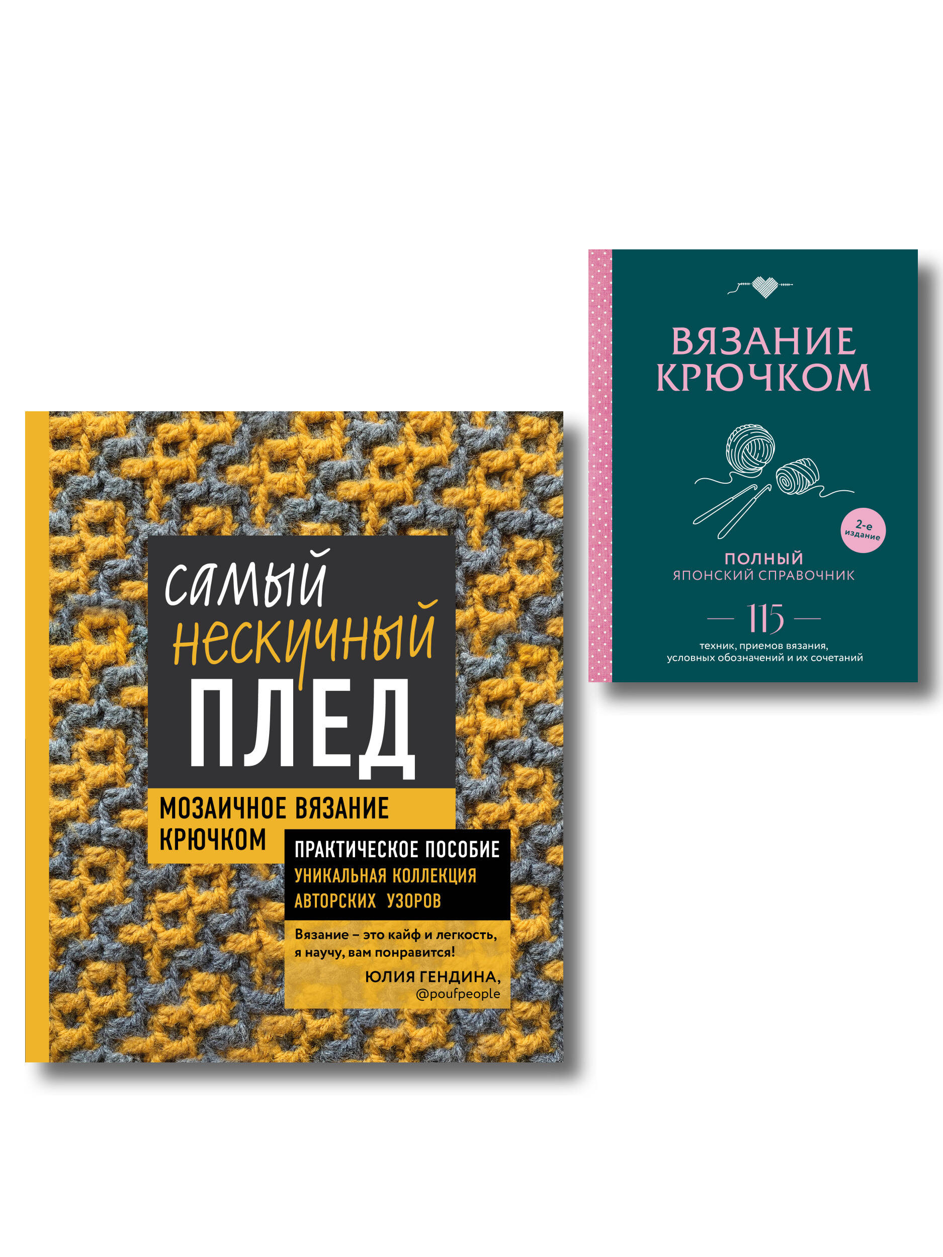 Обложка книги «Комплект для вязания крючком: Японский справочник+Самый нескучный плед»
