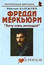 Фредди Меркьюри: Хочу стать легендой 2-е изд.