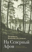 На Северный Афон. Записки студента паломника на Валаам (Федченков)