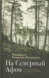 На Северный Афон. Записки студента паломника на Валаам (Федченков)