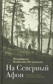 На Северный Афон. Записки студента паломника на Валаам (Федченков)