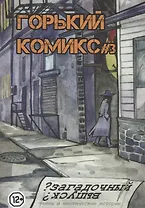 Горький комикс № 3. Загадочный выпуск