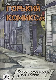 Горький комикс № 3. Загадочный выпуск