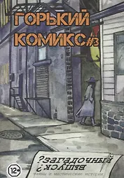Горький комикс № 3. Загадочный выпуск