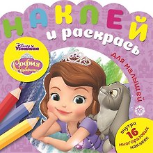 Наклей и раскрась для самых маленьких "София Прекрасная"