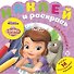 Наклей и раскрась для самых маленьких "София Прекрасная" - 0