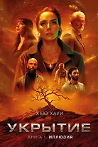 Укрытие. Книга 1. Иллюзия