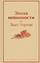 Эпоха невинности