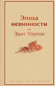 Эпоха невинности