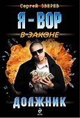 Должник - 0