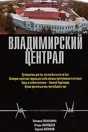 Владимирский централ