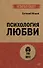 Психология любви - 0