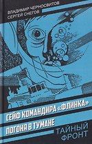 Сейф командира «Флинка». Погоня в тумане