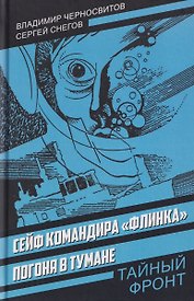 Сейф командира «Флинка». Погоня в тумане