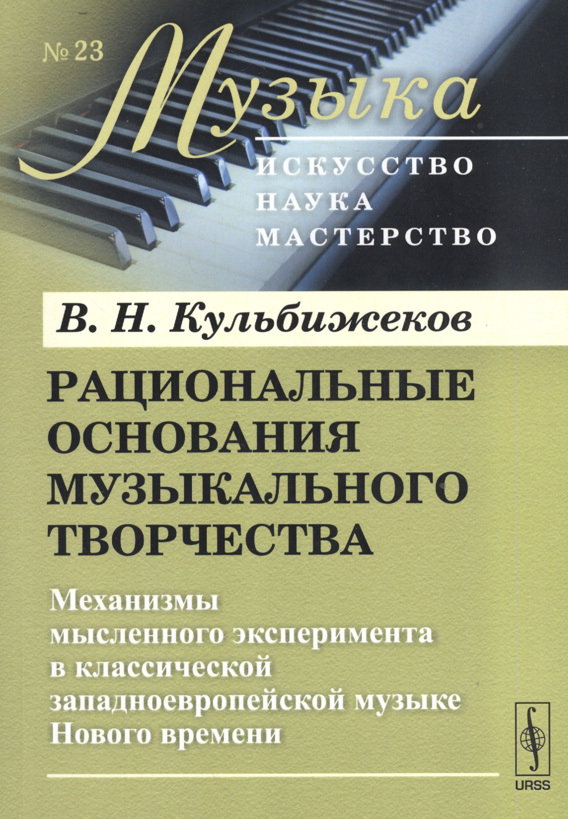 Обложка книги «Рациональные основания музыкального творч. (мМузыкаИНМ) Кульбижеков (+2 изд)»