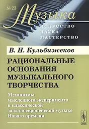Рациональные основания музыкального творч. (мМузыкаИНМ) Кульбижеков (+2 изд)