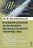 Рациональные основания музыкального творч. (мМузыкаИНМ) Кульбижеков (+2 изд) - 0