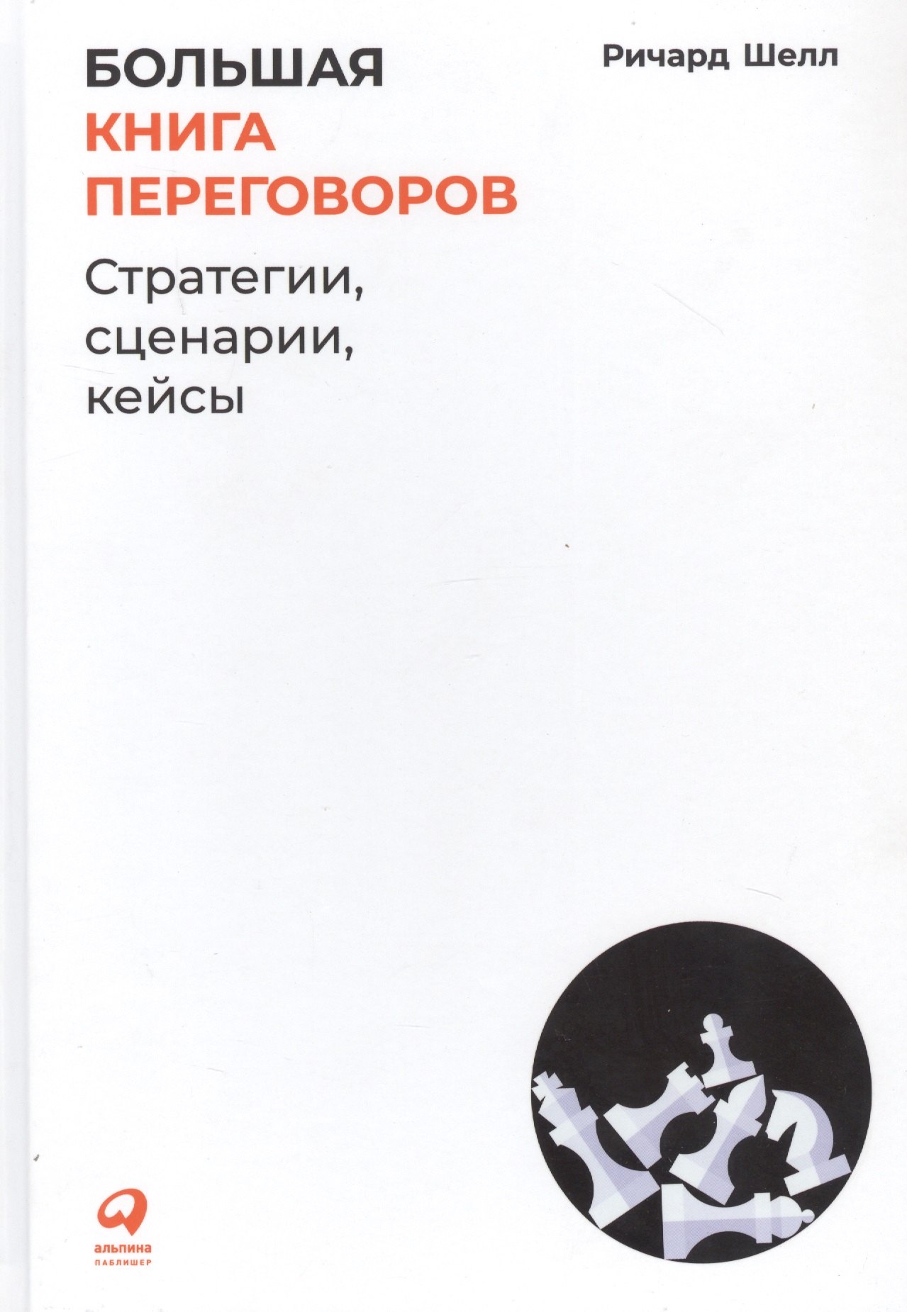 

Большая книга переговоров: Стратегии, сценарии, кейсы