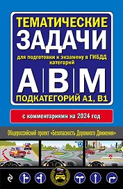 Тематические задачи для подготовки к экзамену в ГИБДД категорий А, В, М, подкатегорий А1, В1 с комментария на 2024 год