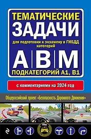 Тематические задачи для подготовки к экзамену в ГИБДД категорий А, В, М, подкатегорий А1, В1 с комментария на 2024 год