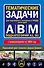 Тематические задачи для подготовки к экзамену в ГИБДД категорий А, В, М, подкатегорий А1, В1 с комментария на 2024 год - 0