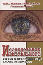 Исследование визуального. Теории и практика визуальной социологии