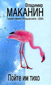 Пойте им тихо: сборник