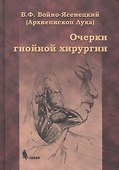 Очерки гнойной хирургии. 4 -е изд. - 0