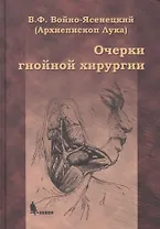 Очерки гнойной хирургии. 4 -е изд.