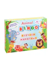 Animal Bingo. Изучаем животных. Лексические игры. 48 карточек