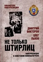 Не только Штирлиц. Контрразведка в советском кинематографе