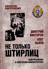 Не только Штирлиц. Контрразведка в советском кинематографе