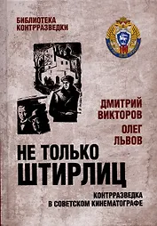 Не только Штирлиц. Контрразведка в советском кинематографе