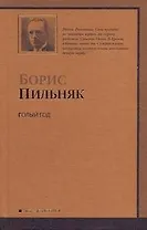 Голый год. Повесть непогашенной луны. Рассказы