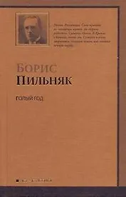 Голый год. Повесть непогашенной луны. Рассказы