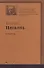 Голый год. Повесть непогашенной луны. Рассказы - 0