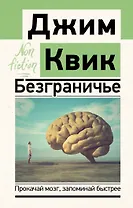 Безграничье. Прокачай мозг, запоминай быстрее