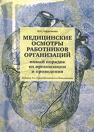 Медицинские осмотры работников организаций: Практическое пособие. Изд. 2-е, перер. и доп.