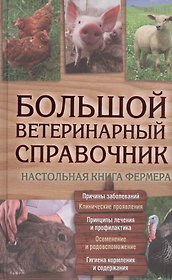 Большой ветеринарный справочник