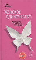 Женское одиночество: как из него выбраться